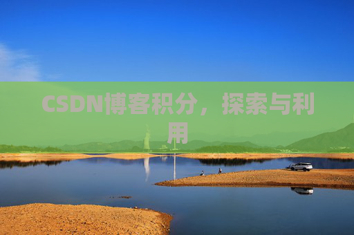 CSDN博客积分，探索与利用