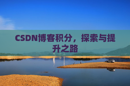 CSDN博客积分，探索与提升之路