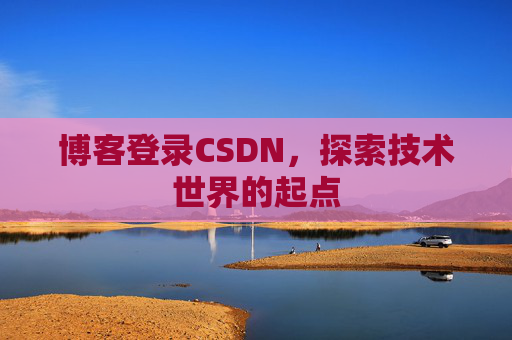 博客登录CSDN，探索技术世界的起点