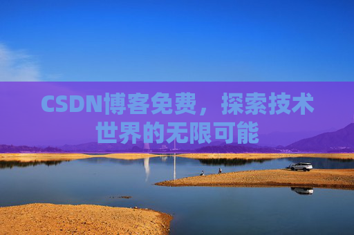 CSDN博客免费，探索技术世界的无限可能