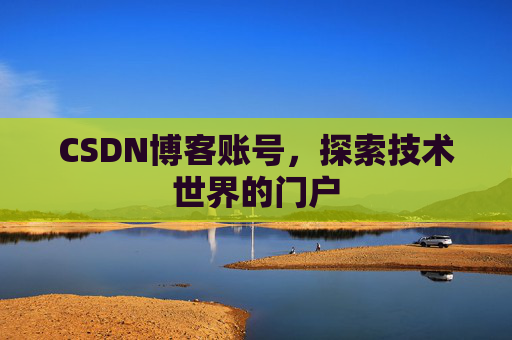CSDN博客账号，探索技术世界的门户