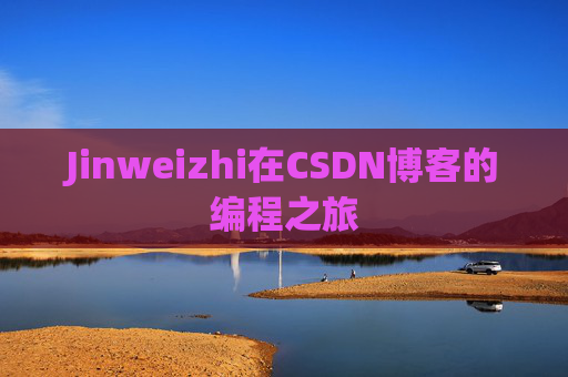 Jinweizhi在CSDN博客的编程之旅